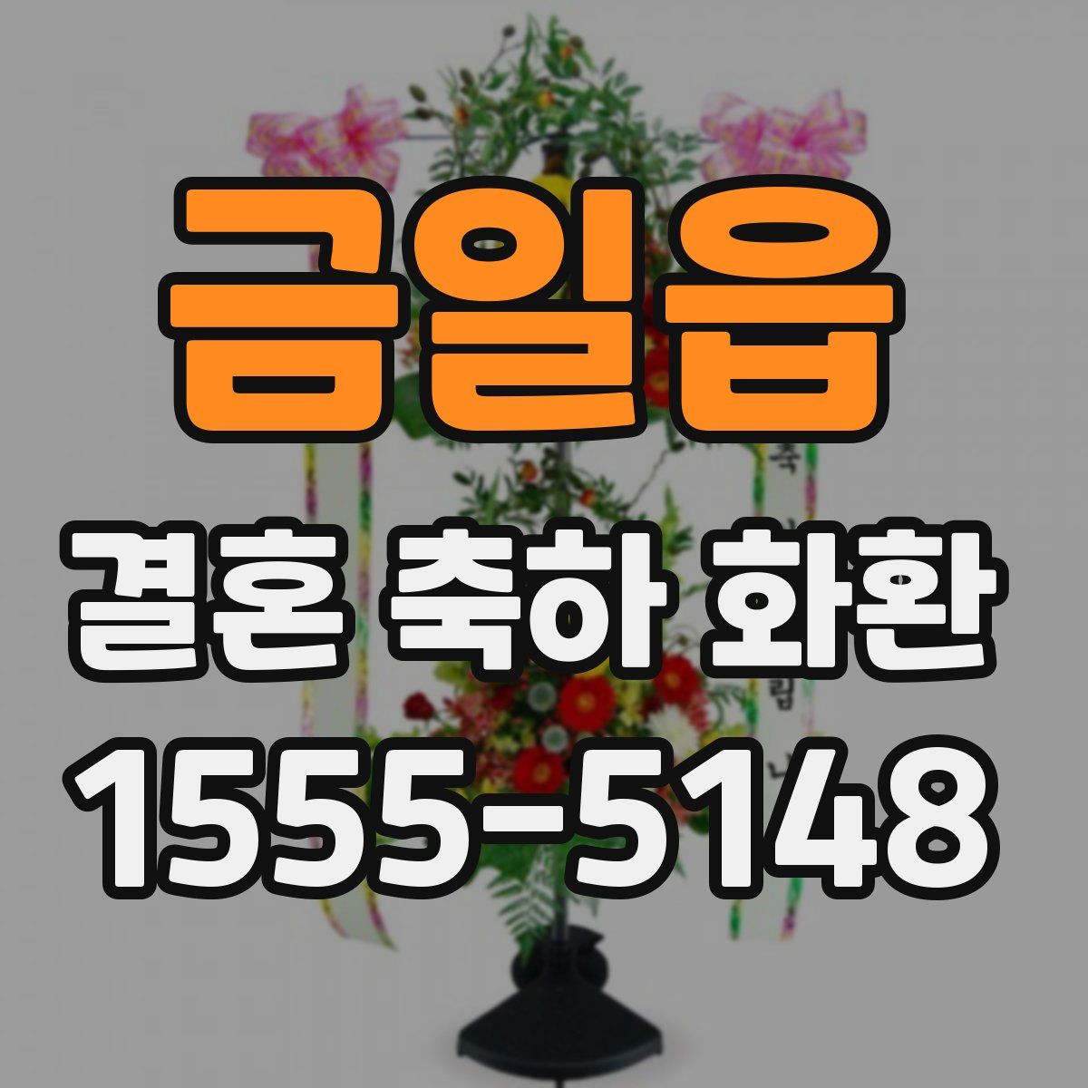 금일읍 결혼 축하 화환
