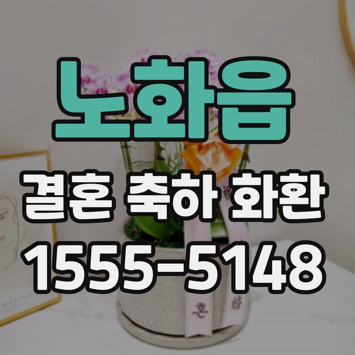 노화읍 결혼 축하 화환