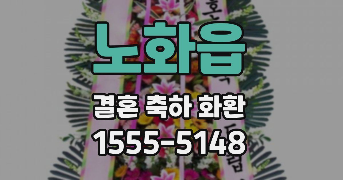 노화읍 결혼 축하 화환