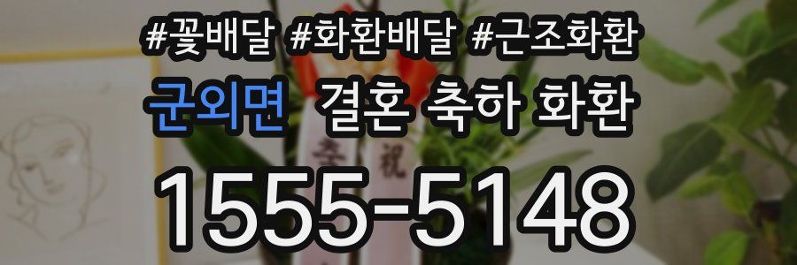 군외면 결혼 축하 화환