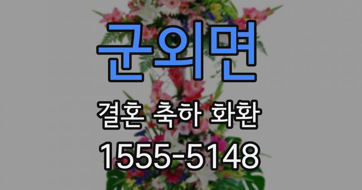군외면 결혼 축하 화환