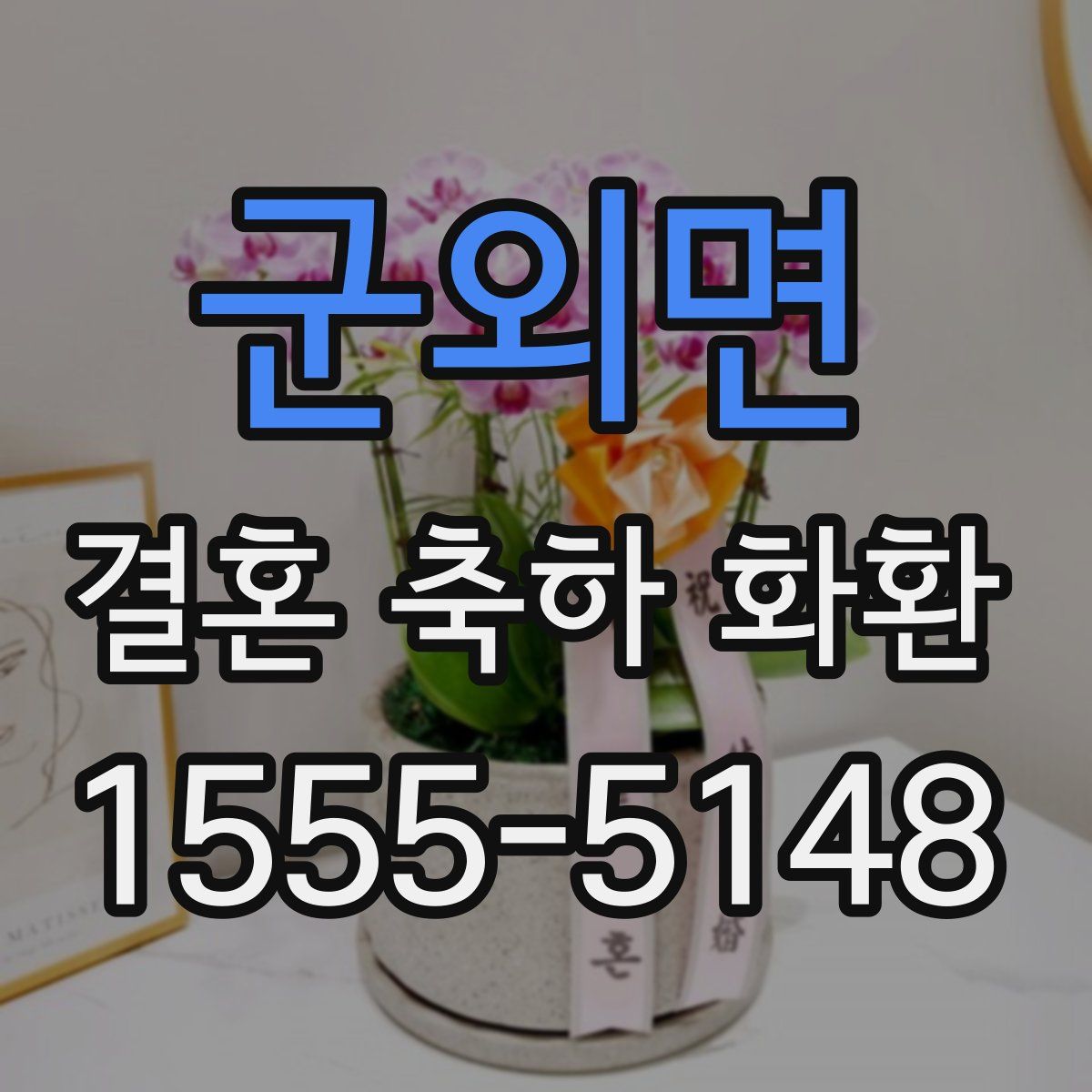 군외면 결혼 축하 화환