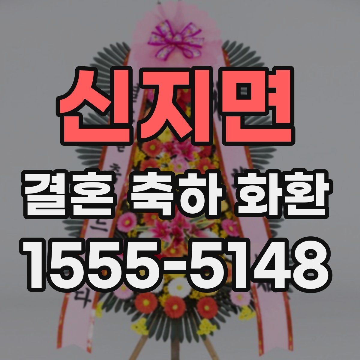 신지면 결혼 축하 화환 문구 실수 없이 적는 방법