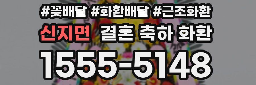 신지면 결혼 축하 화환