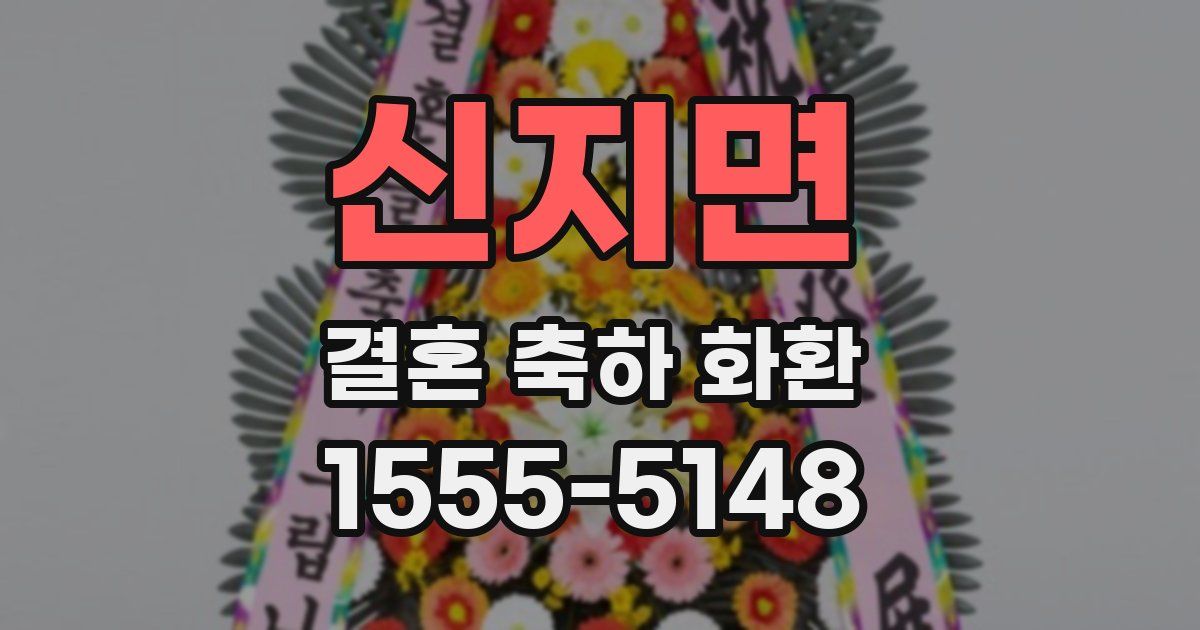 신지면 결혼 축하 화환