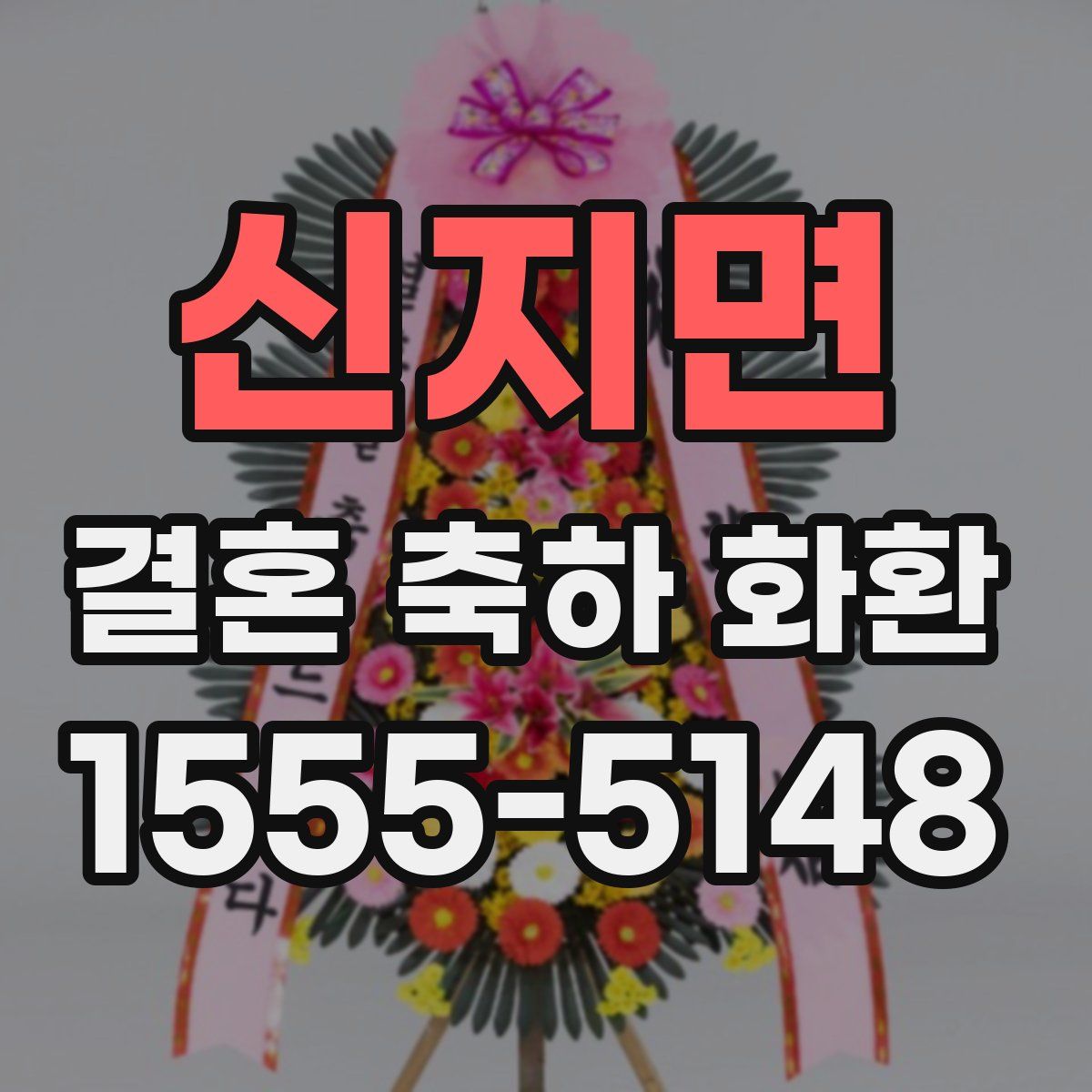 신지면 결혼 축하 화환