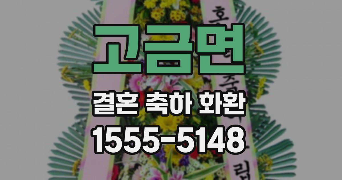 고금면 결혼 축하 화환
