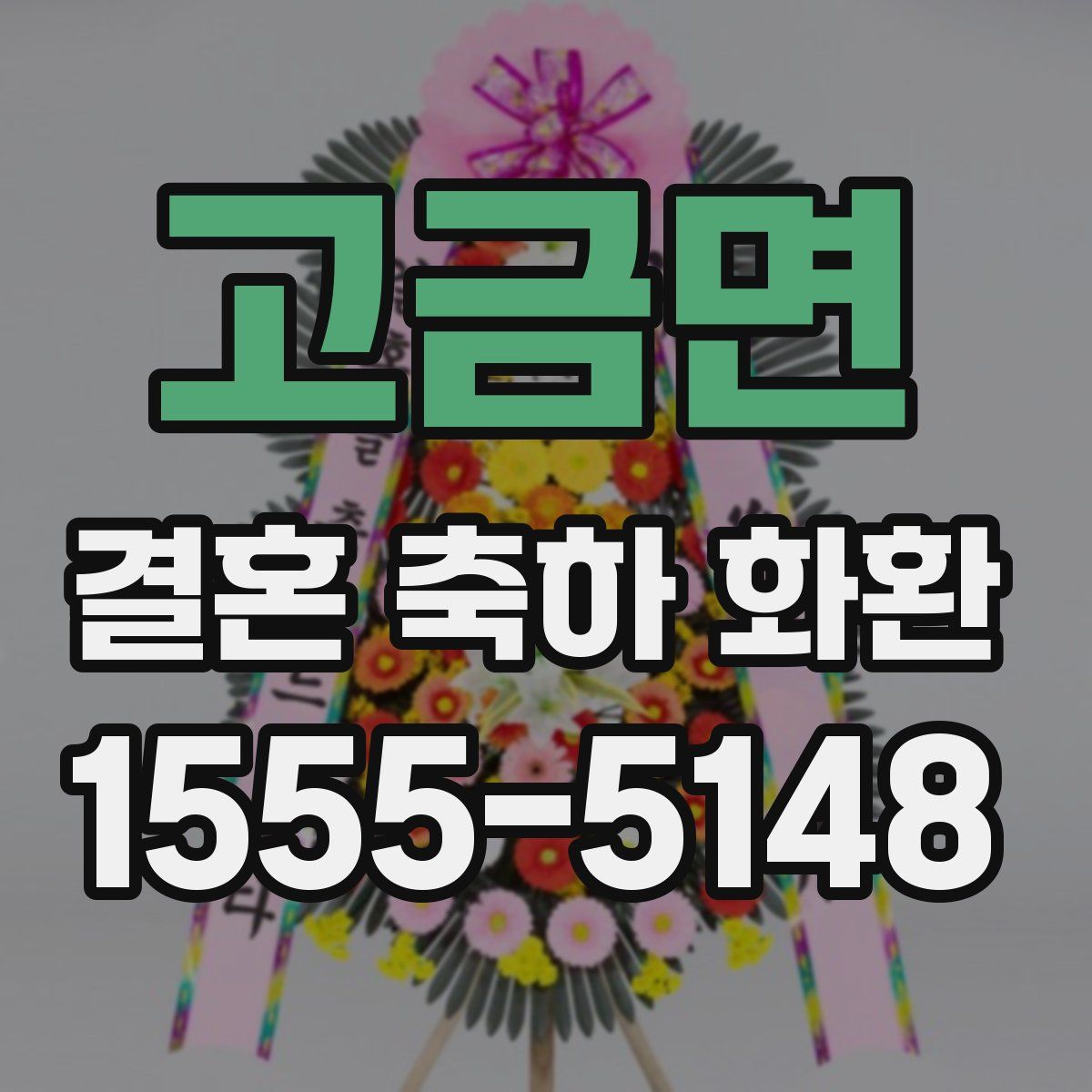 고금면 결혼 축하 화환