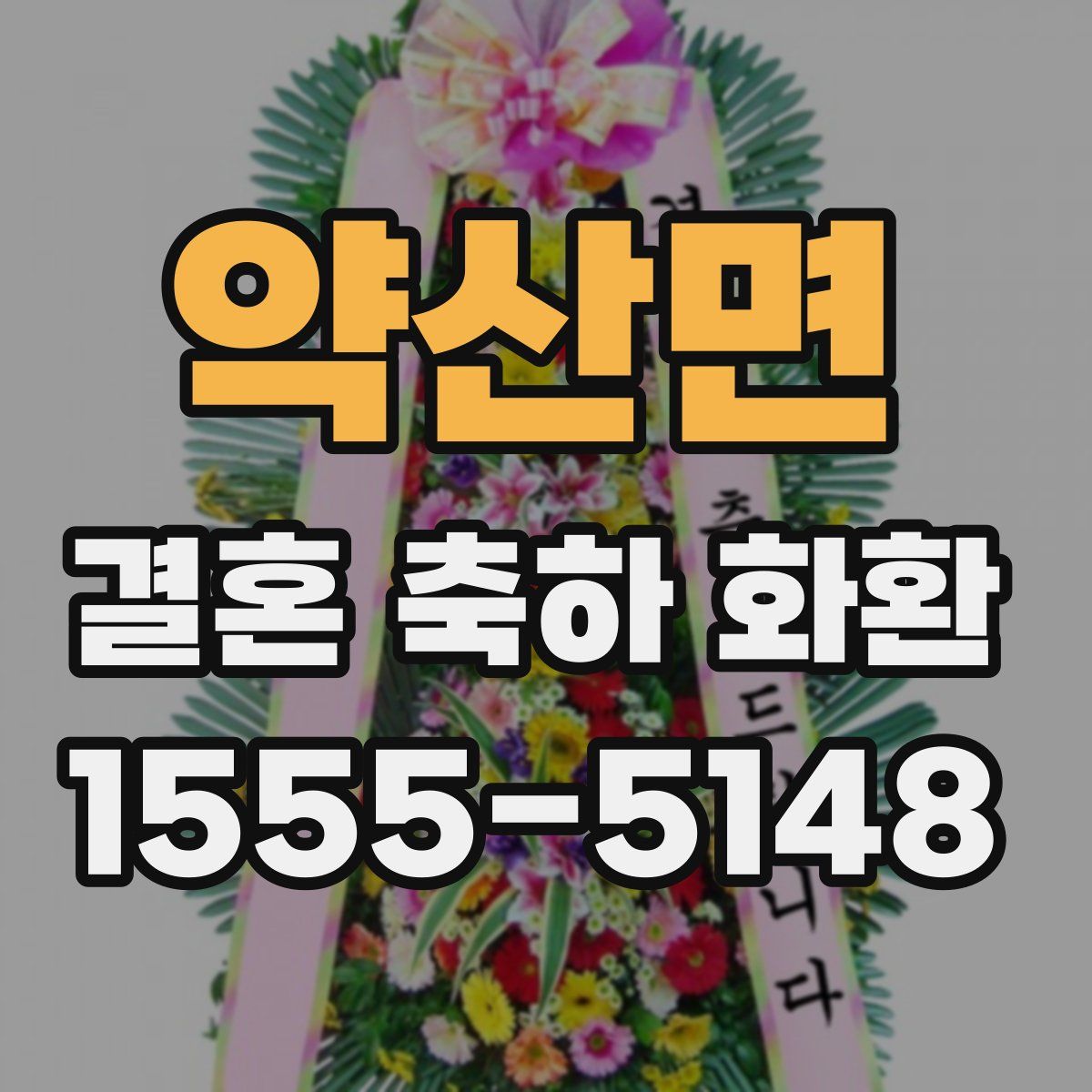약산면 결혼 축하 화환