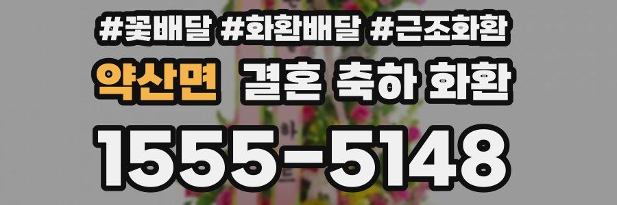 약산면 결혼 축하 화환