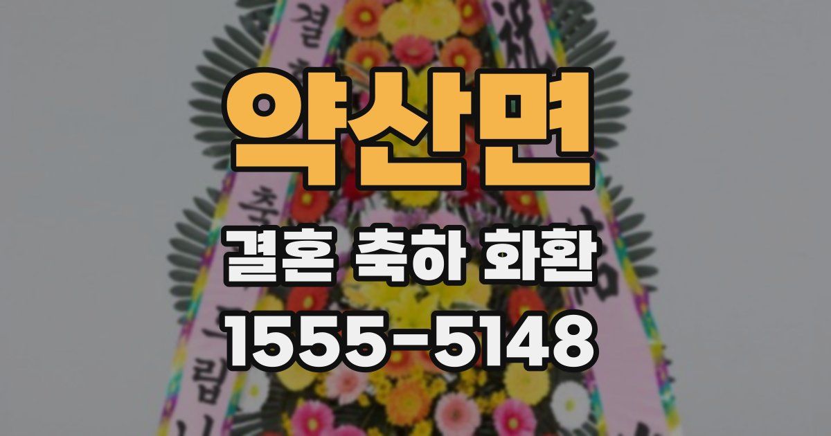 약산면 결혼 축하 화환