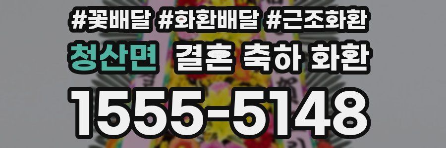 청산면 결혼 축하 화환
