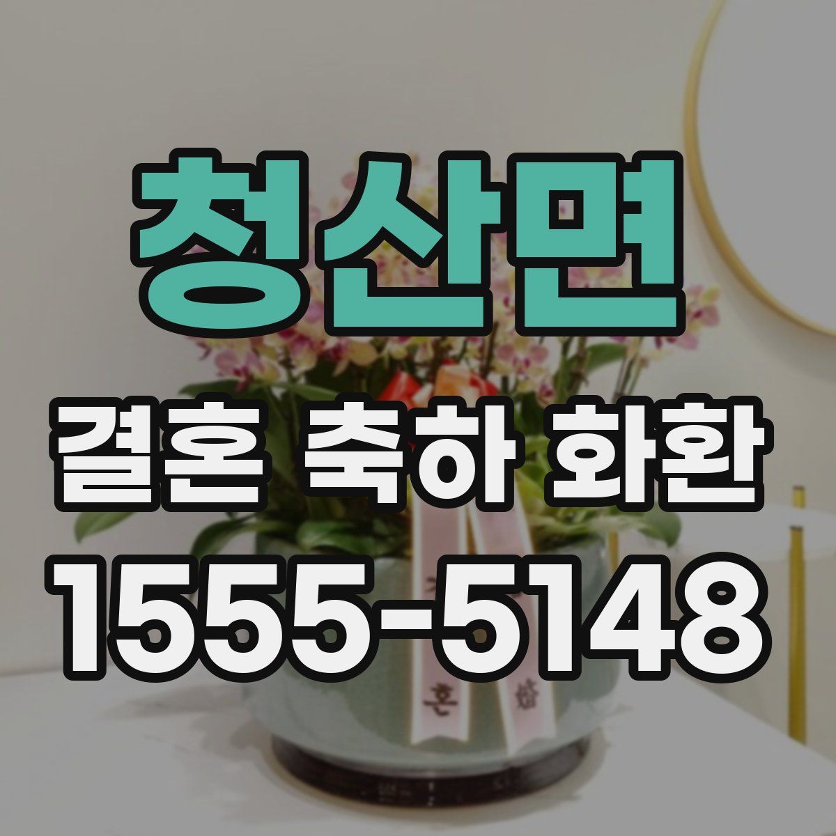 청산면 결혼 축하 화환