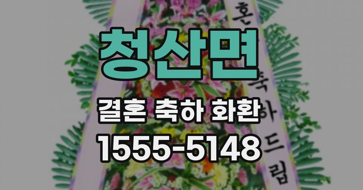 청산면 결혼 축하 화환
