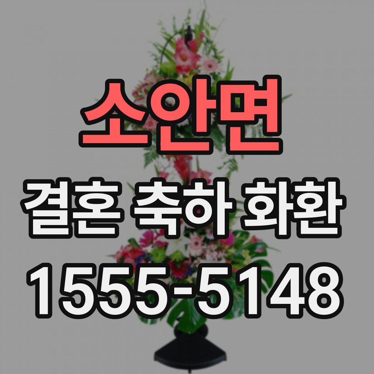 소안면 결혼 축하 화환