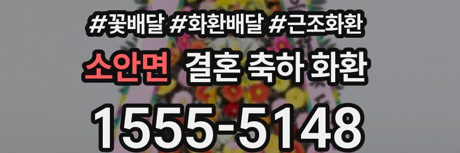 소안면 결혼 축하 화환