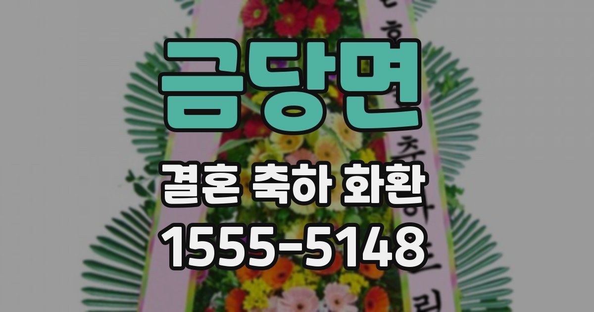 금당면 결혼 축하 화환