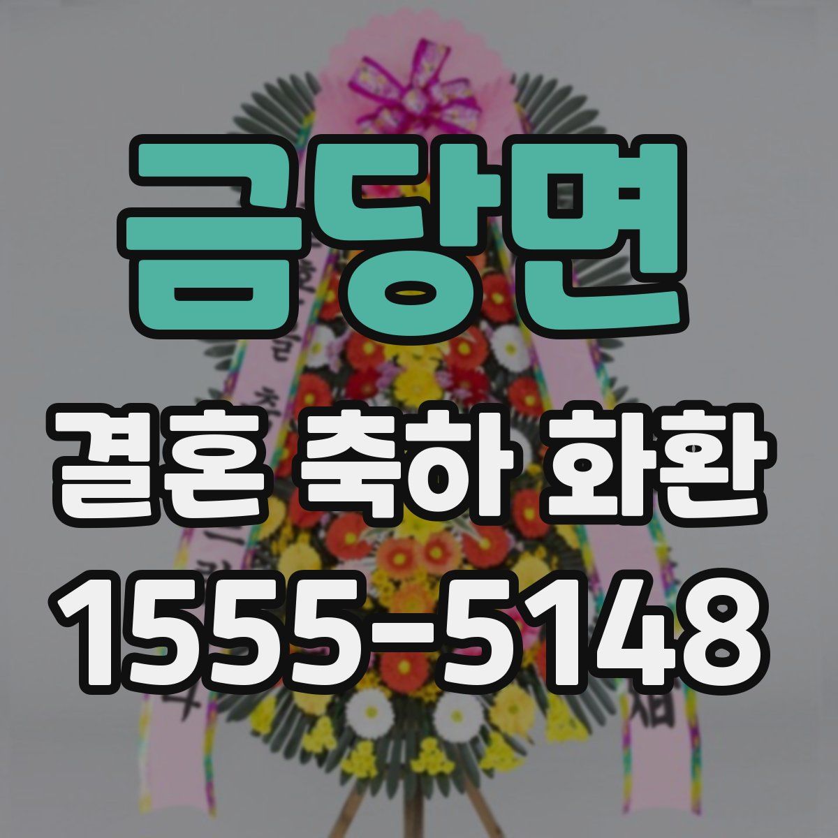 금당면 결혼 축하 화환