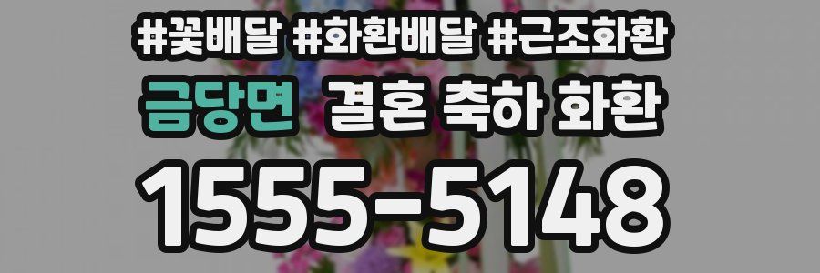 금당면 결혼 축하 화환