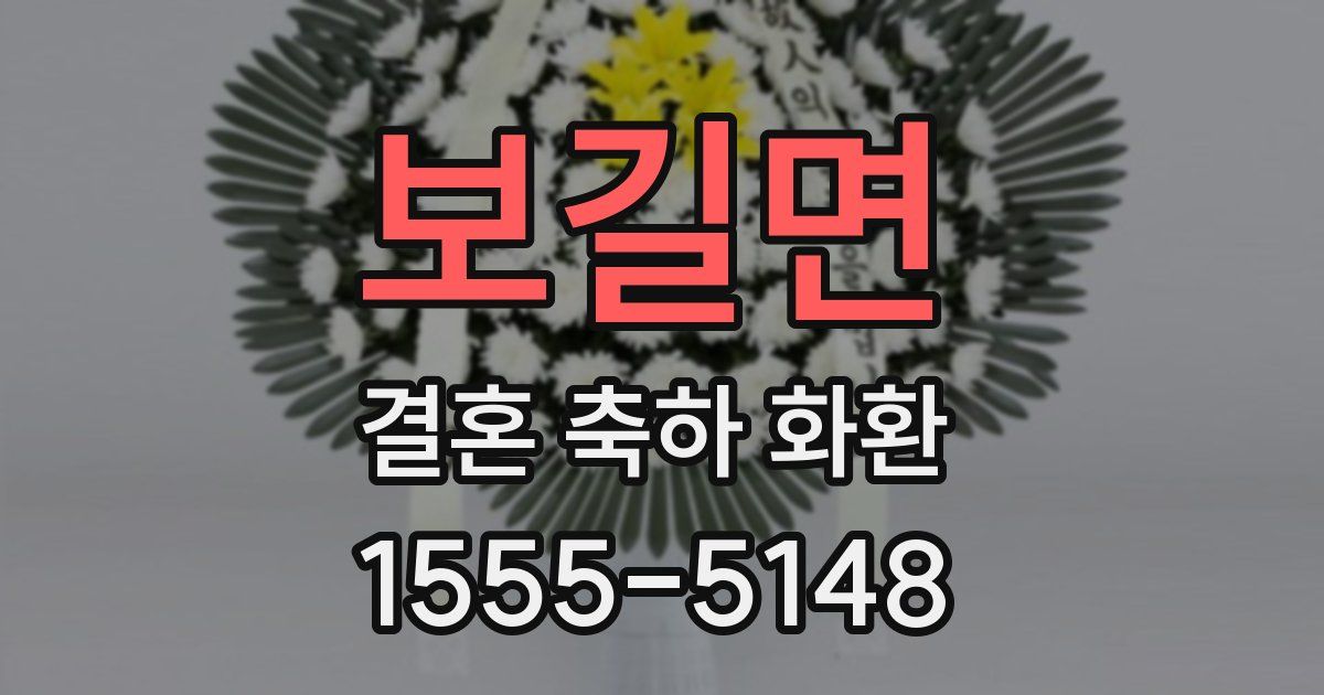 보길면 결혼 축하 화환