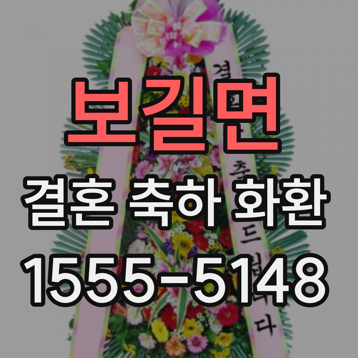 보길면 결혼 축하 화환