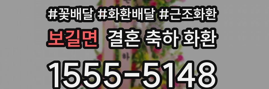 보길면 결혼 축하 화환