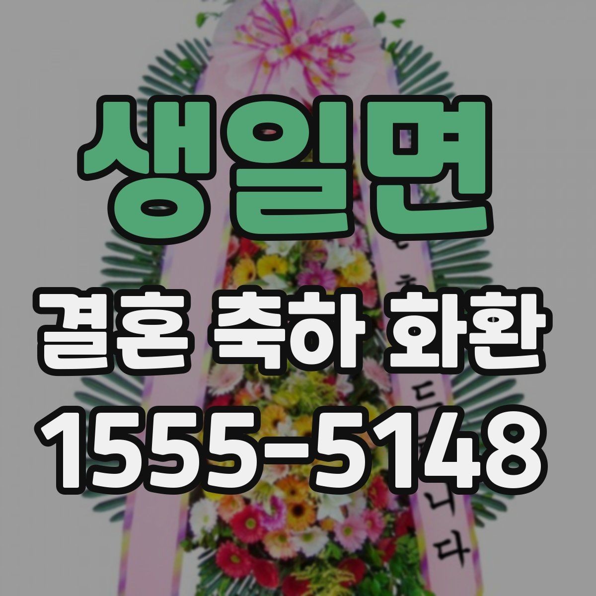 생일면 결혼 축하 화환 사진으로 확인하는 주문 팁
