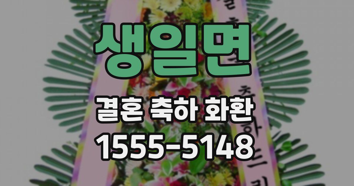 생일면 결혼 축하 화환