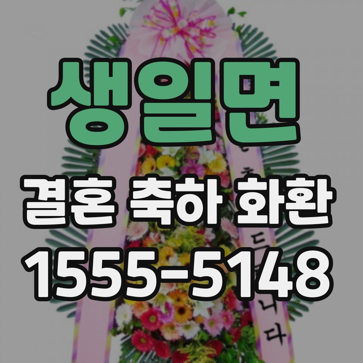 생일면 결혼 축하 화환