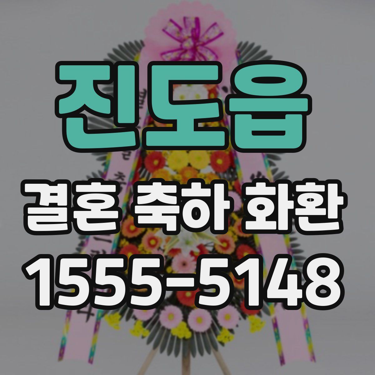 진도읍 결혼 축하 화환