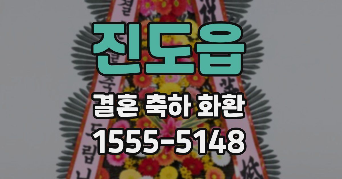 진도읍 결혼 축하 화환