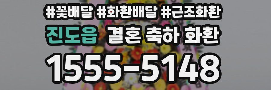 진도읍 결혼 축하 화환