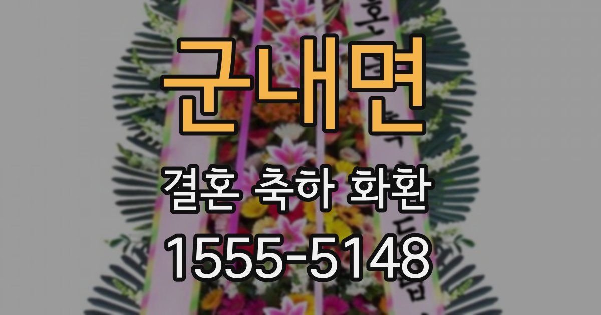 군내면 결혼 축하 화환