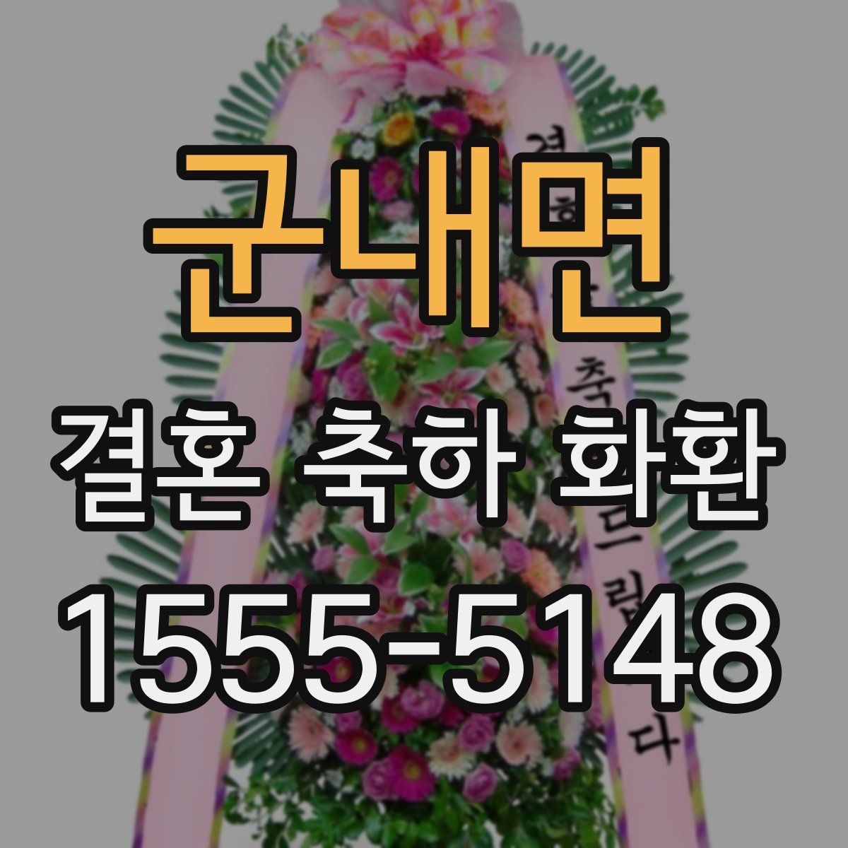 군내면 결혼 축하 화환