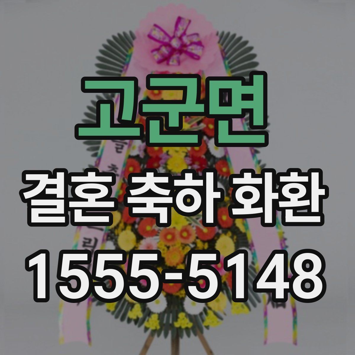 고군면 결혼 축하 화환 주문 마감 시간과 준비 순서