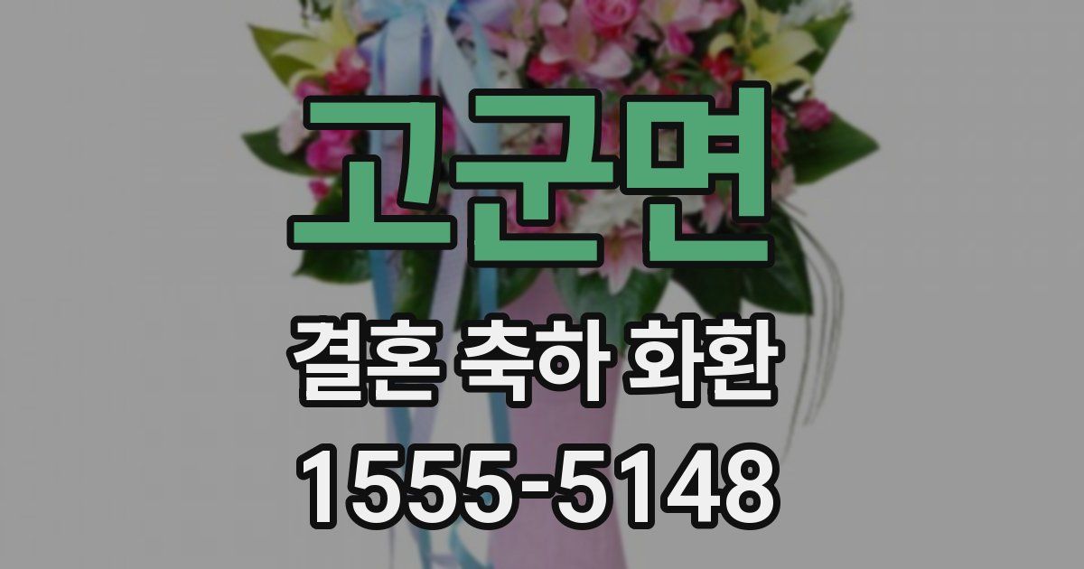 고군면 결혼 축하 화환