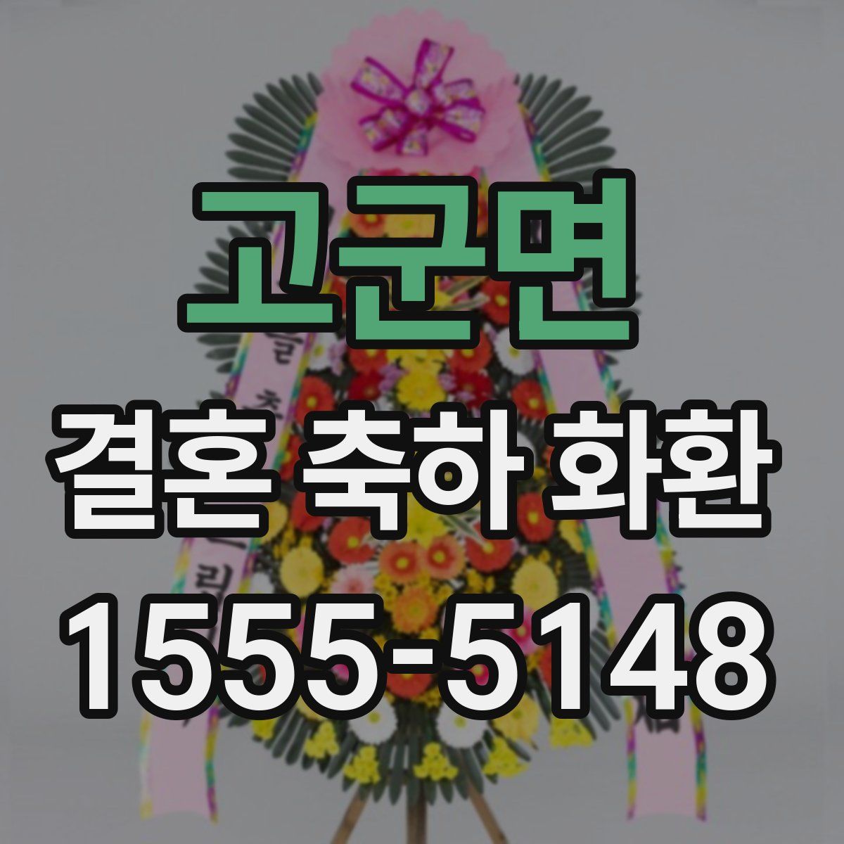 고군면 결혼 축하 화환