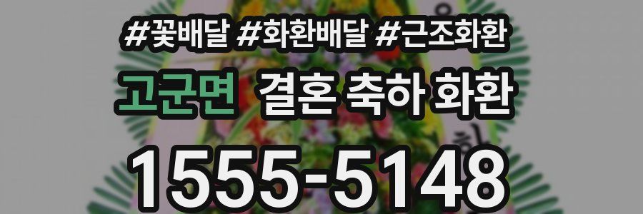고군면 결혼 축하 화환