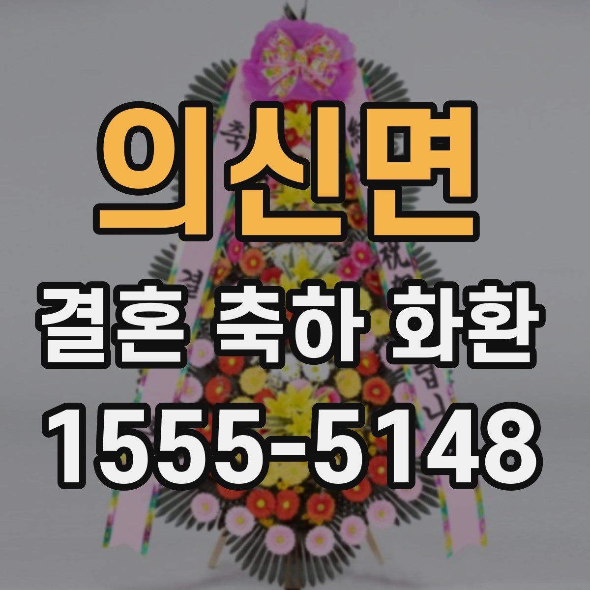 의신면 결혼 축하 화환 요청사항 전달할 때 주의점