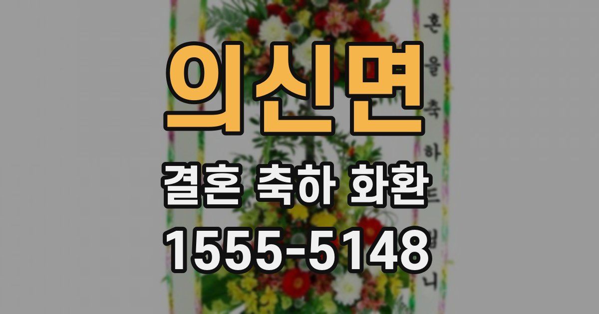 의신면 결혼 축하 화환