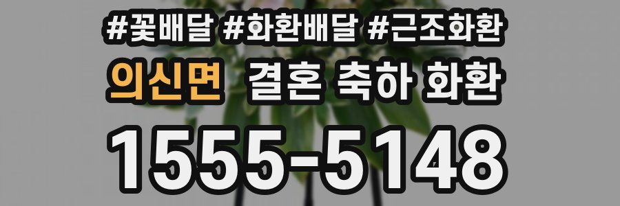 의신면 결혼 축하 화환