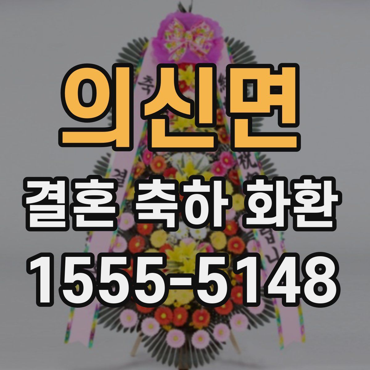 의신면 결혼 축하 화환