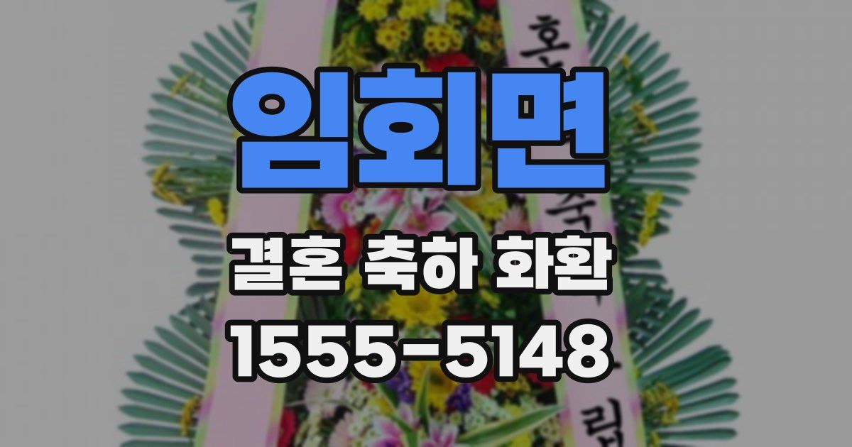 임회면 결혼 축하 화환
