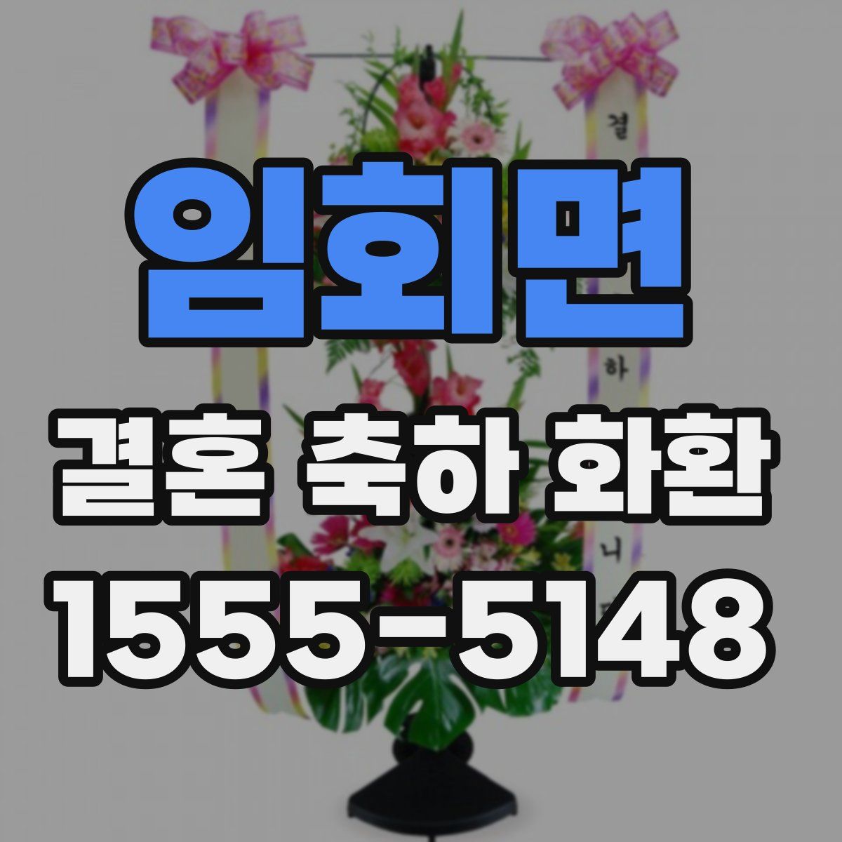 임회면 결혼 축하 화환