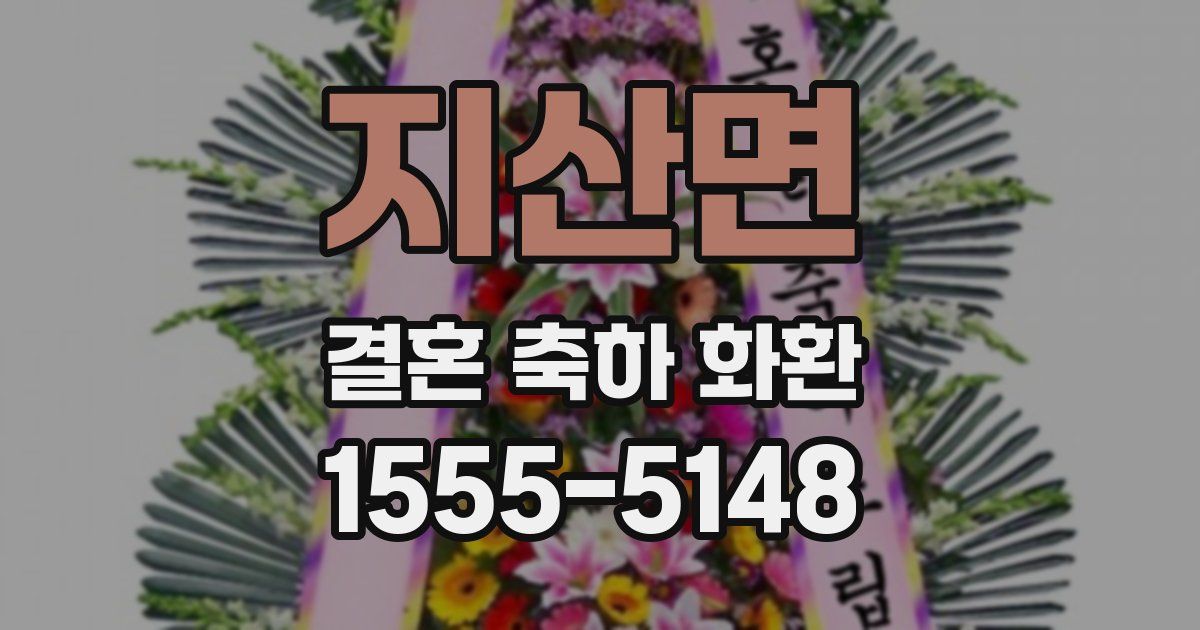 지산면 결혼 축하 화환