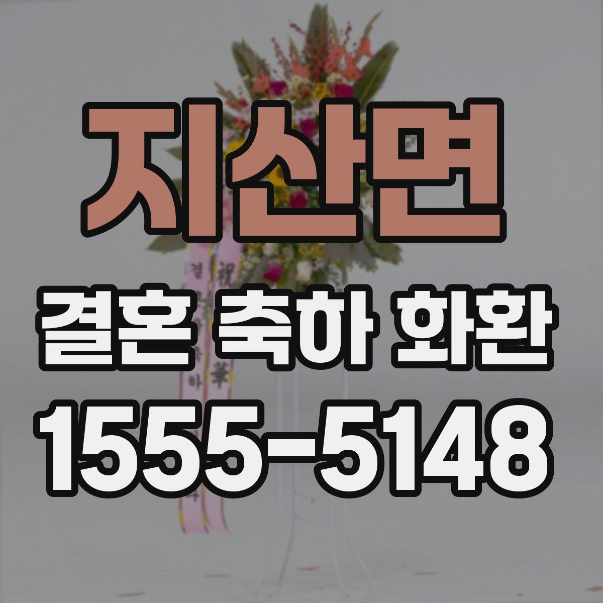 지산면 결혼 축하 화환