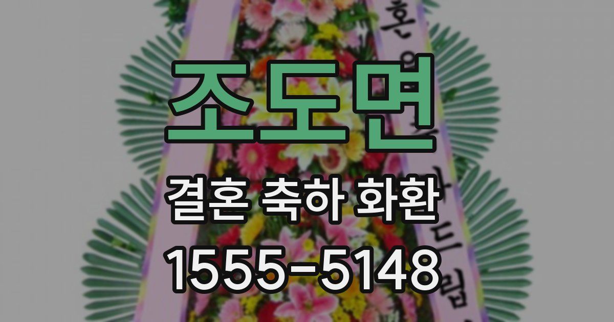 조도면 결혼 축하 화환