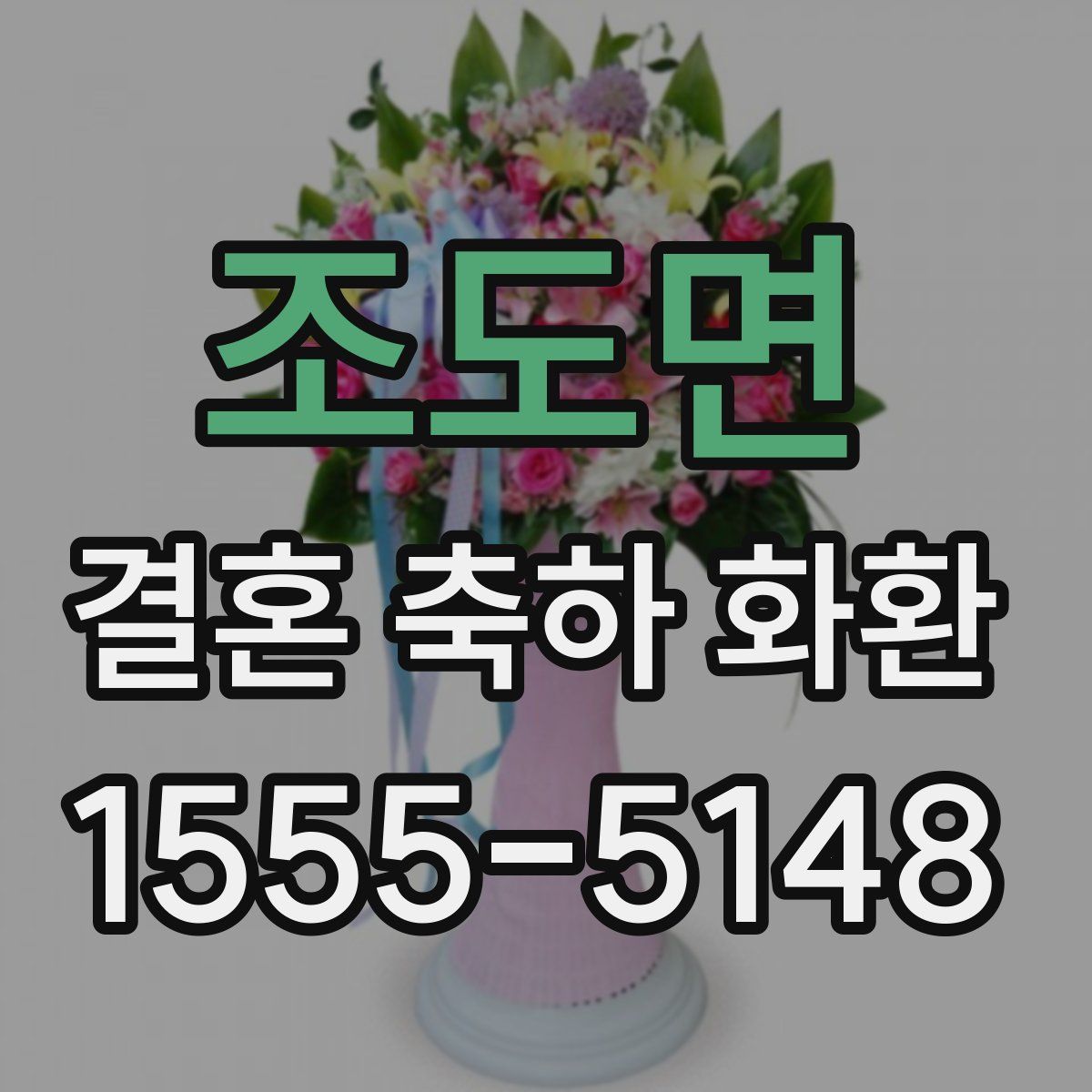 조도면 결혼 축하 화환