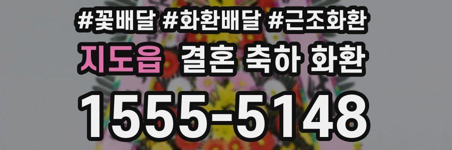 지도읍 결혼 축하 화환
