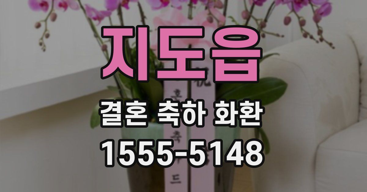 지도읍 결혼 축하 화환